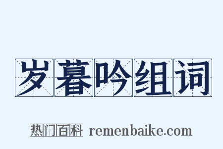 岁暮吟组词是什么意思的图片